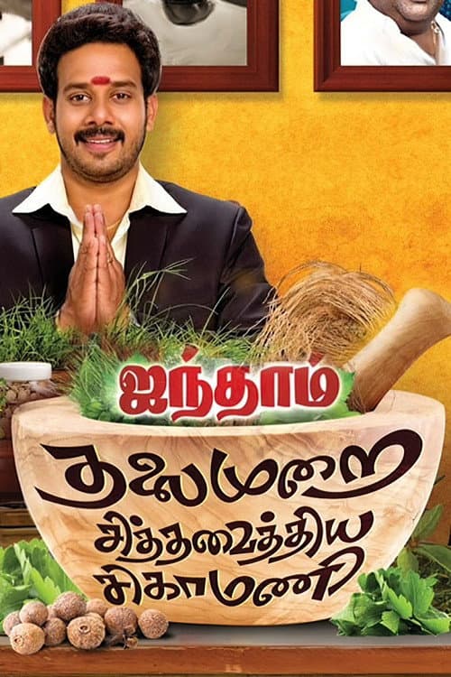 Постер до фільму «Aindhaam Thalaimurai Sidha Vaidhiya Sigamani»