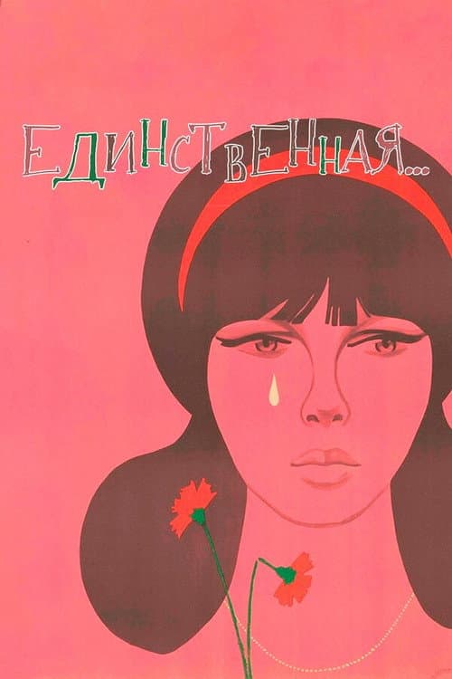 Постер до фільму «Єдина»