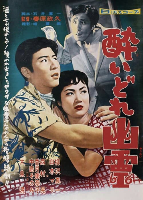 Poster for Drunken Ghost
