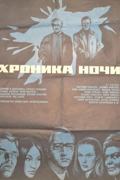 Постер до фільму «Хроніка ночі»