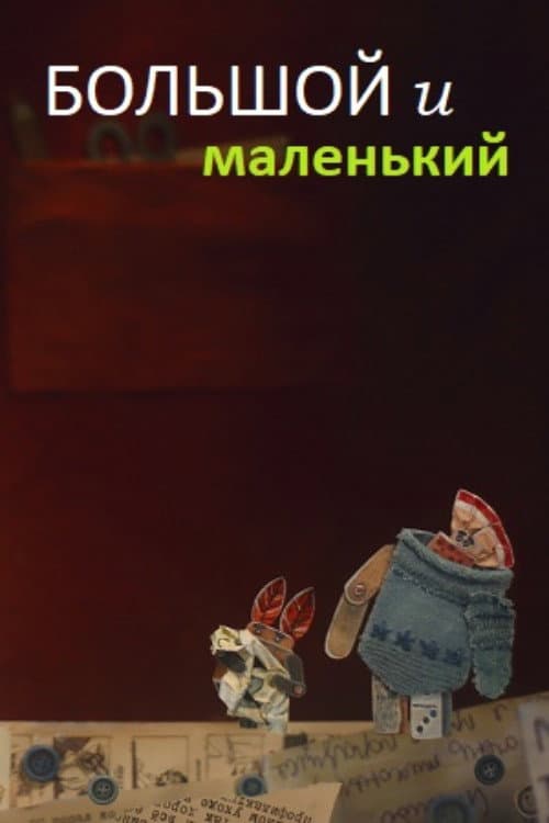 Постер до фільму «Big and Small»
