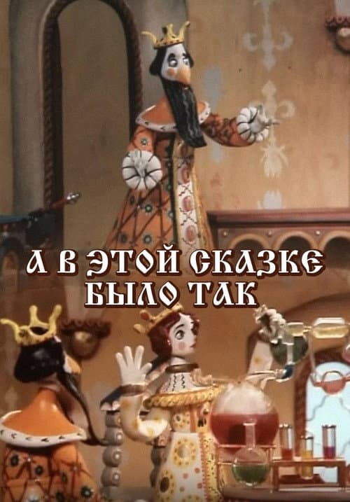 Постер до фільму «А в цій казці було так…»
