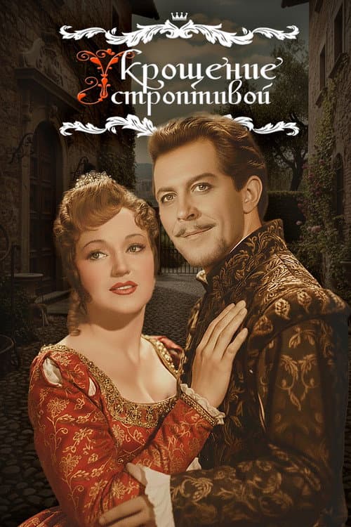Poster for The Taming of the Shrew