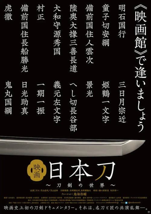 Poster for 映画 日本刀 〜刀剣の世界〜