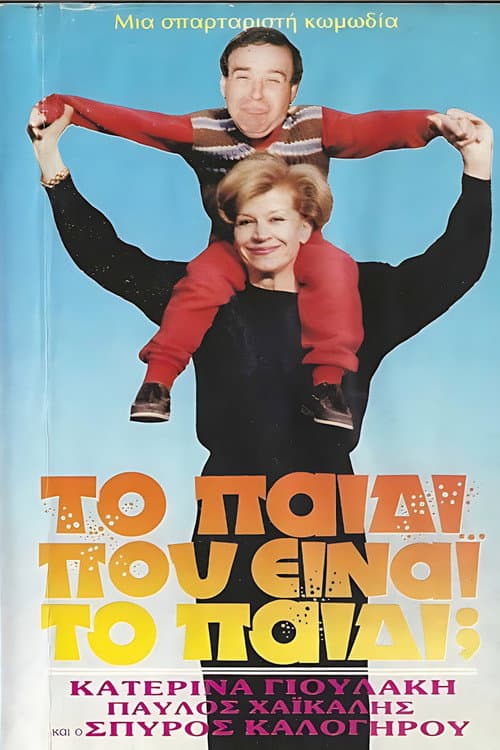 Poster for Το παιδί... Που είναι το παιδί;