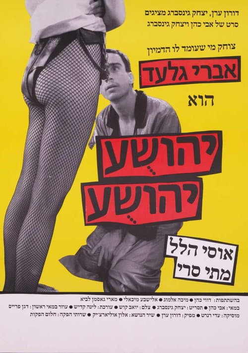 Poster for Yehoshua Yehoshua