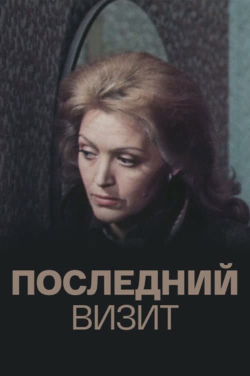 Постер до фільму «Останній візит»