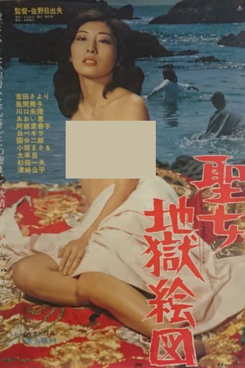 Poster for Seijo jigoku ezu