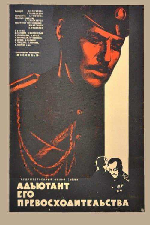 Poster for Адъютант его превосходительства