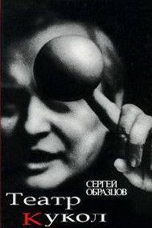 Poster for 50 Years of Sergei Obraztsov's Puppet Theater