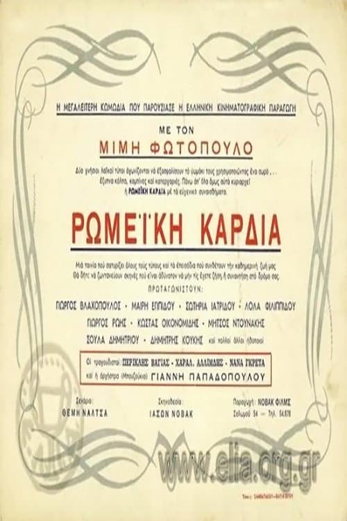 Poster for Ρωμέικη καρδιά