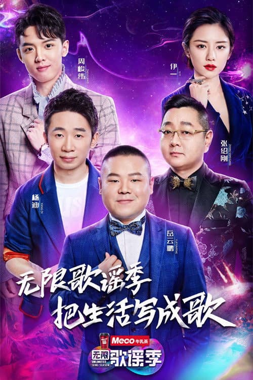 Poster for 无限歌谣季