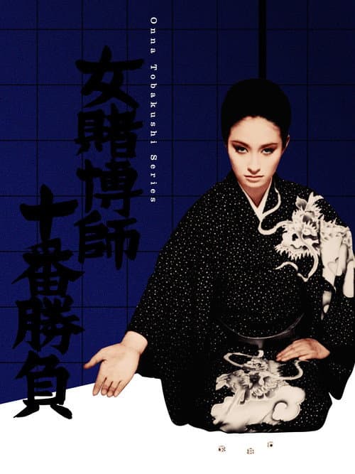 Poster for The Woman Gambler's Tenth Game