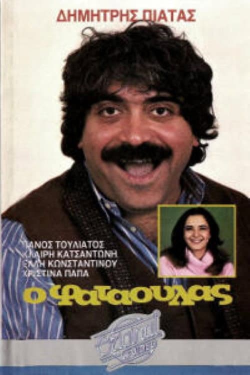 Poster for Ο φαταούλας