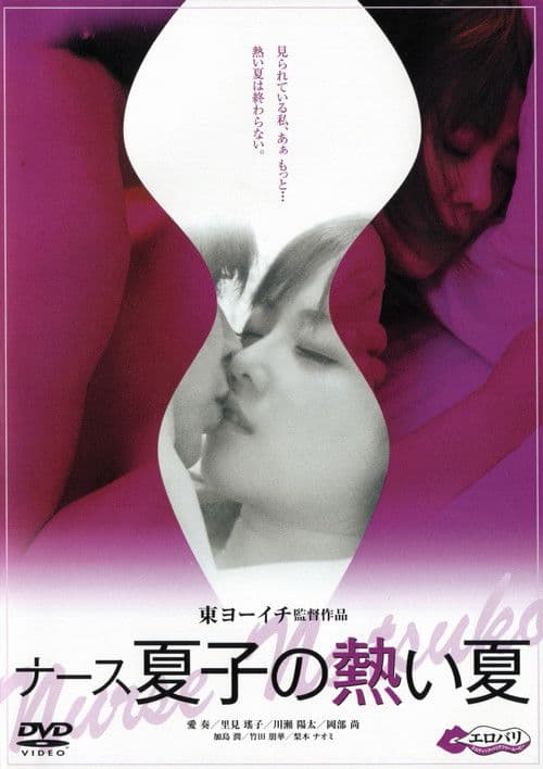 Poster for Nurse Natsuko's Hot Summer