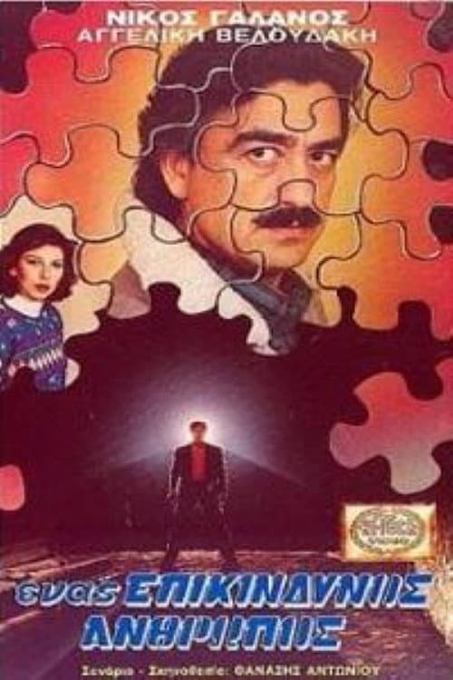 Poster for Ένας επικίνδυνος άνθρωπος