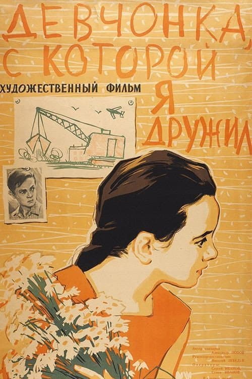 Постер до фільму «Дівча, з яким я товаришував»