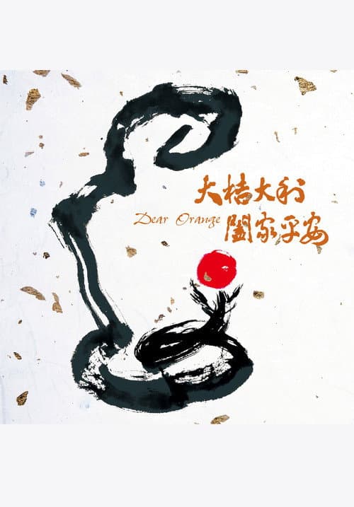 Poster for Dear Orange