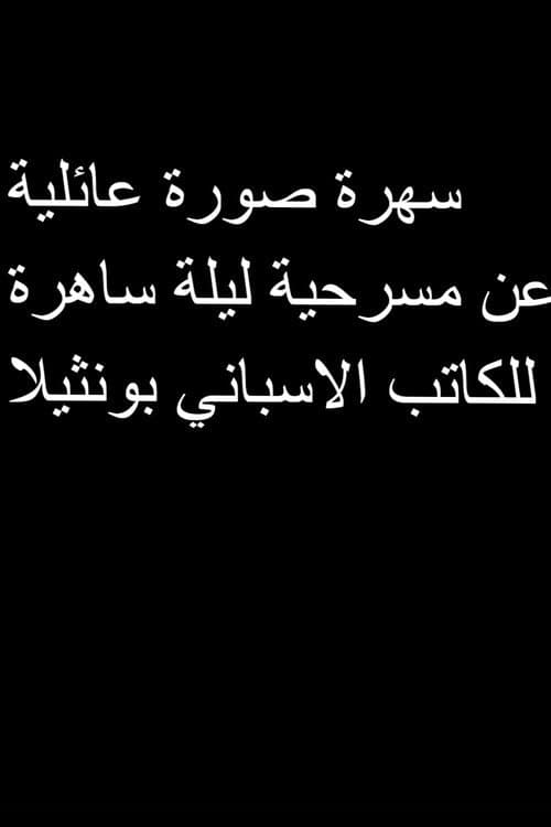 Poster for صورة عائلية