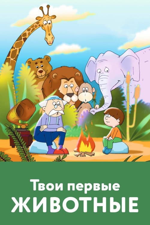 Poster for Your First Animals