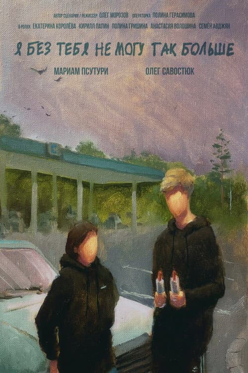 Poster for Я без тебя не могу так больше
