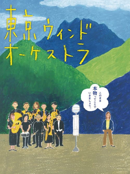 Poster for The Tokyo Wind Orchestra