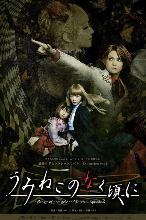 Poster for When the Seagulls Cry ～Stage of the golden Witch～ Episode 2