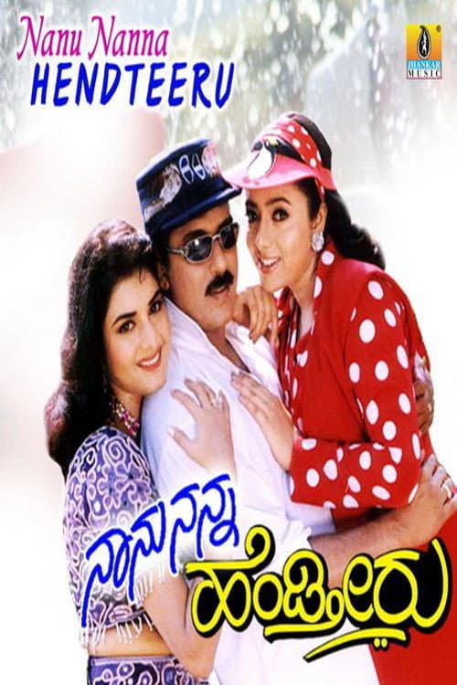 Poster for Naanu Nanna Hendtheeru