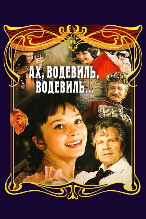 Постер до фільму «Ах, водевіль, водевіль...»