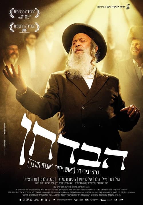Poster for The Wedding Entertainer (or the Tale of Moishe Badhan)