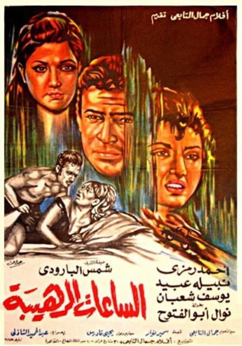Poster for Terrible Hours