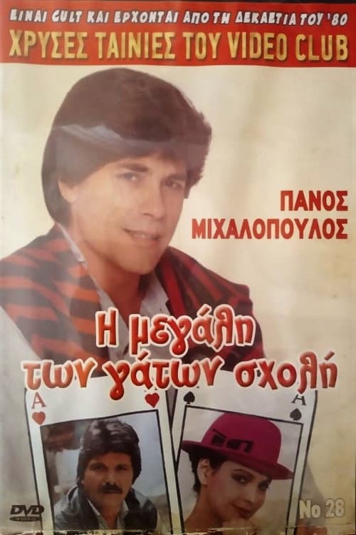 Poster for I megali ton gaton sholi