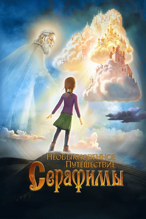 Poster for Serafima's Extraordinary Travel