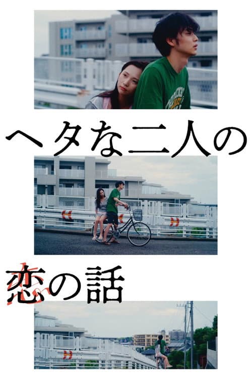 Poster for Two Maladroits in Life: A Love Story