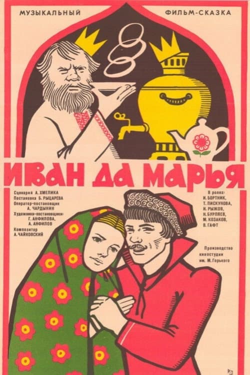 Постер до фільму «Іван та Марія»