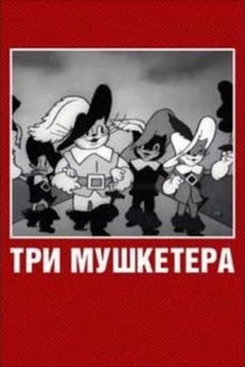 Постер до фільму «Три мушкетери (мультфільм, 1938)»