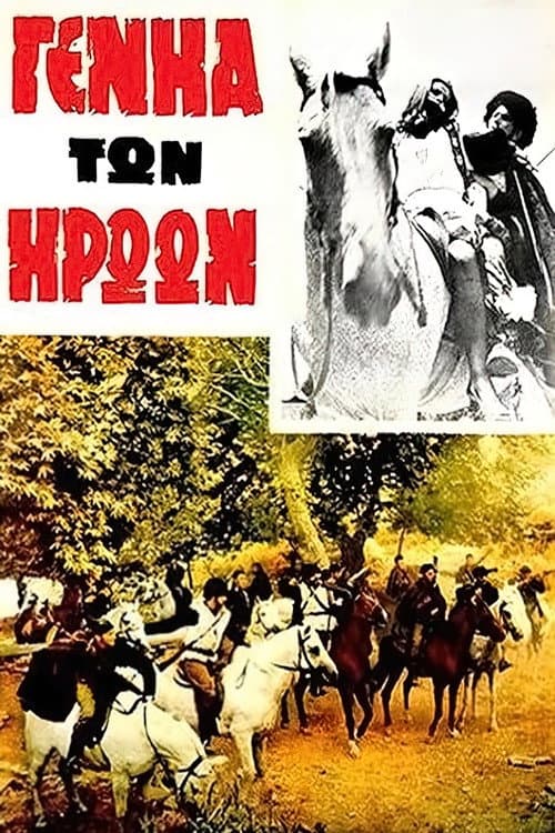Poster for Η γενιά των ηρώων