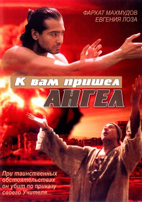 Poster for Angel Has Come to You