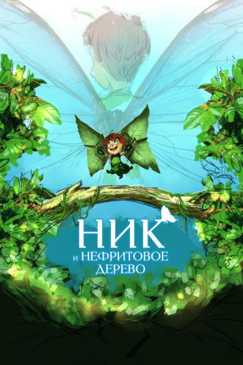Poster for Nick and the Jade Tree