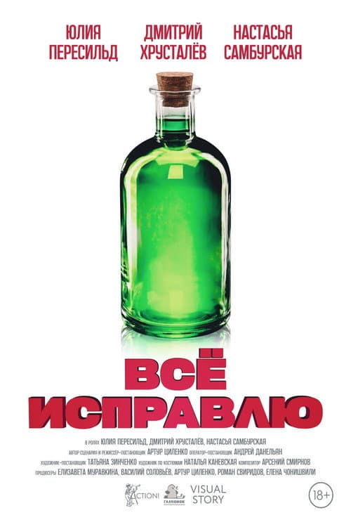 Poster for Всё исправлю