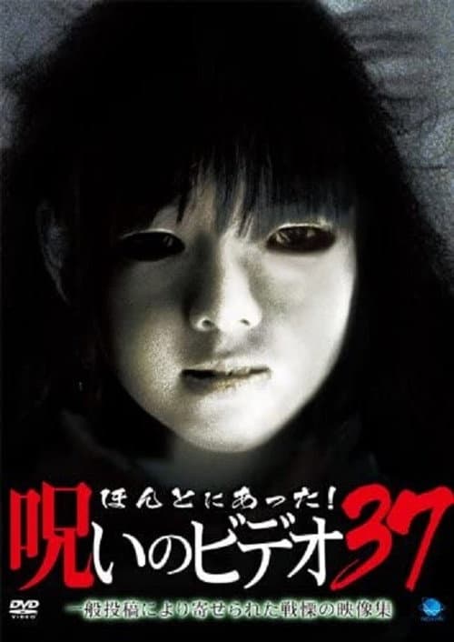 Poster for Honto Ni Atta! Noroi No Video 37