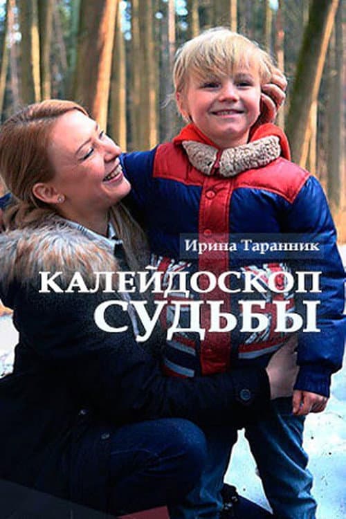 Poster for Kaleydoskop sudby