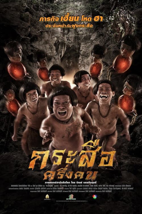 Poster for The Dwarves Must Be Crazy