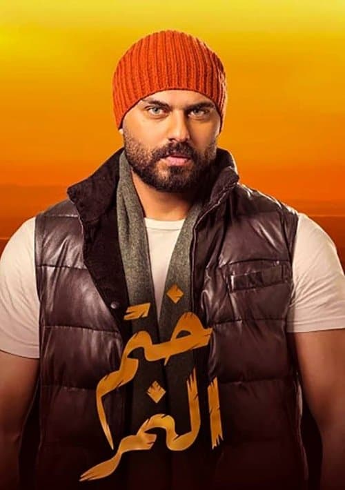 Poster for Khatem Al Nemr