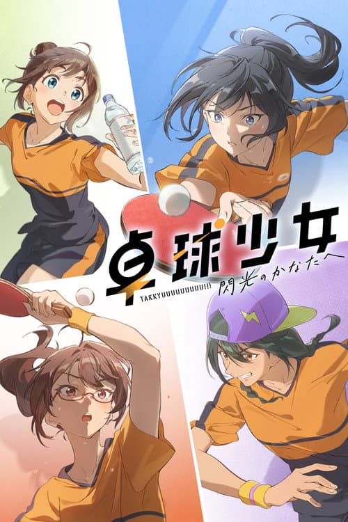 Poster for 卓球少女 -閃光のかなたへ-