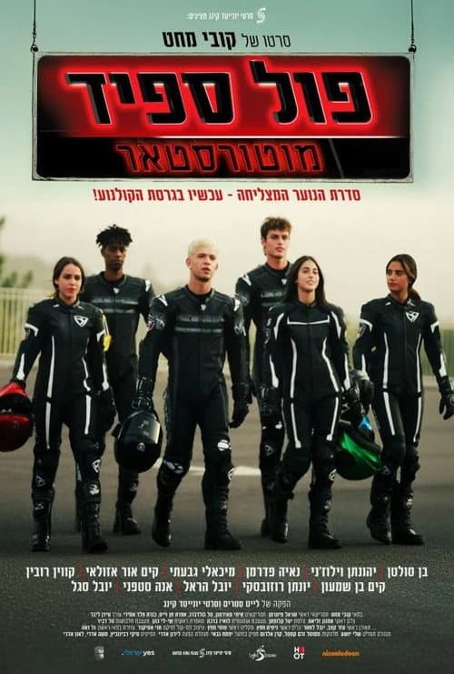 Poster for פול ספיד: מוטורסטאר