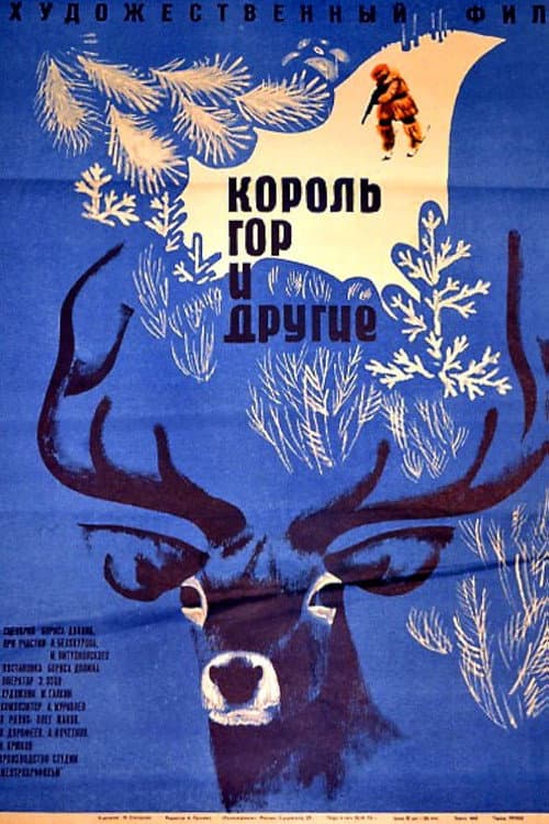 Постер до фільму «Король гір та інші»