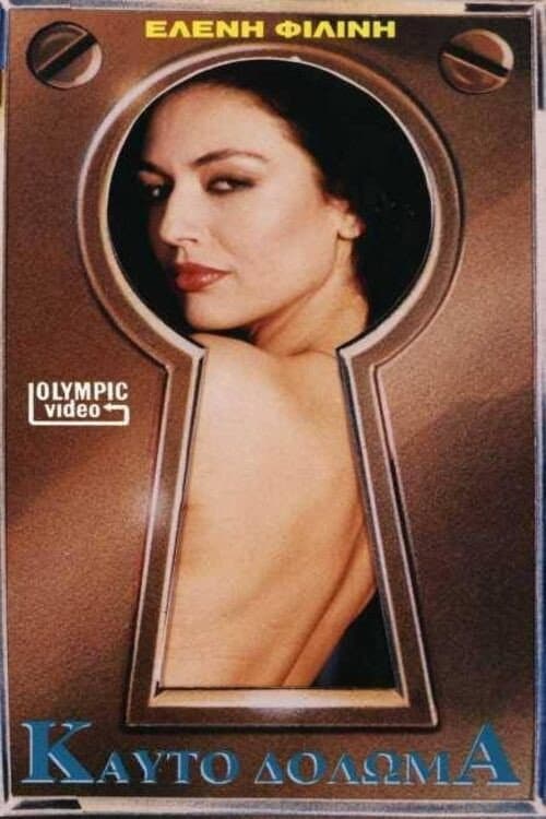 Poster for Καυτό δόλωμα