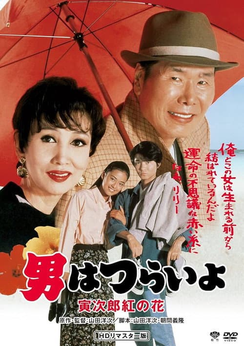 Poster for Tora-san to the Rescue