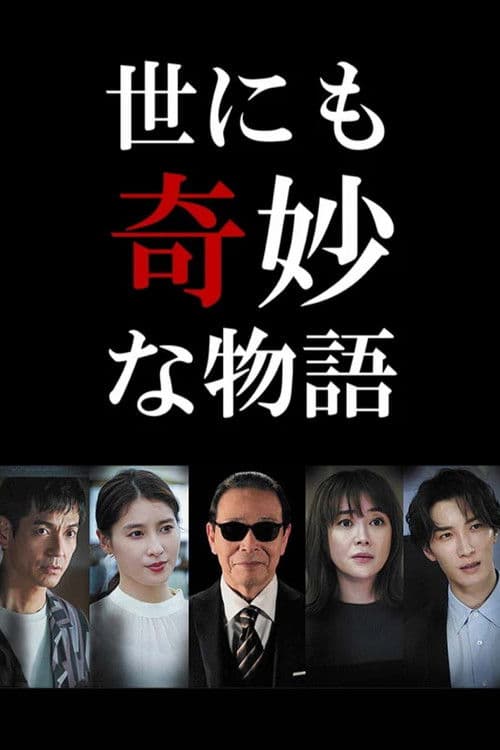 Poster for 世にも奇妙な物語'22 秋の特別編